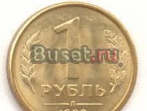 1 рубль 1992 г Кирсанов