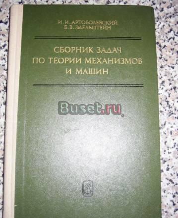 СБОРНИК ЗАДАЧ ПО ТЕОРИИ МЕХАНИЗМОВ И МАШИН Москва
