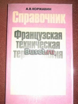Французская техническая терминология-справочник Москва