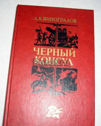 ВИНОГРАДОВ "ЧЕРНЫЙ КОНСУЛ" Москва