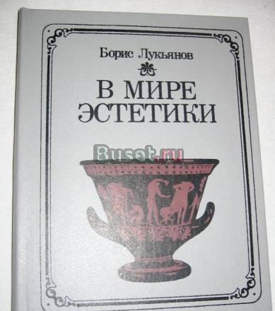 Б. ЛУКЬЯНОВ "В МИРЕ ЭСТЕТИКИ" книга д/уч Москва