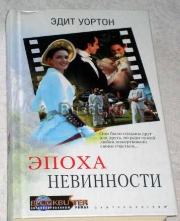 ЭДИТ УОРТОН "ЭПОХА НЕВИННОСТИ"  Москва