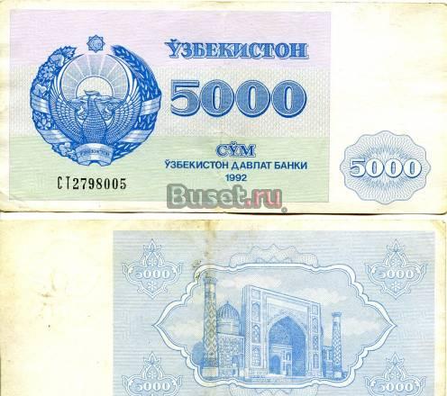 Бона. Узбекистан 5000 сум, 1992 год Санкт-Петербург
