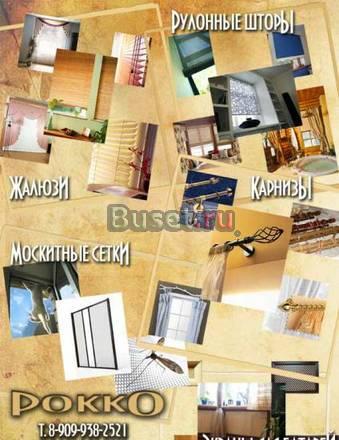 Жалюзи, рулонные шторы, карнизы, москитные сетки Одинцово
