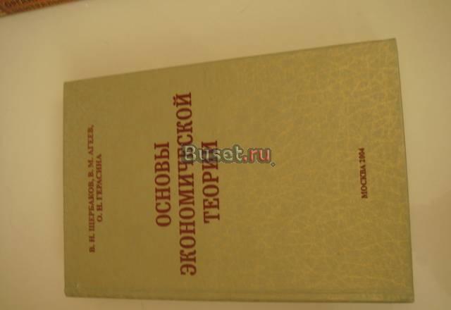 Книга Основы экономической теории Москва