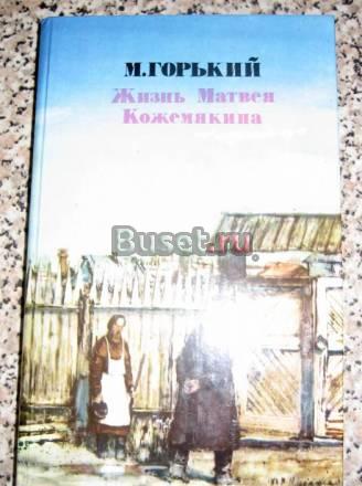 ГОРЬКИЙ "ЖИЗНЬ МАТВЕЯ КОЖЕМЯКИНА"  Москва