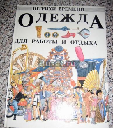 ШТРИХИ ВРЕМЕНИ "ОДЕЖДА" Москва