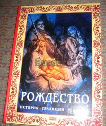 РОЖДЕСТВО-ИСТОРИЯ, ТРАДИЦИИ,РЕЦЕПТЫ  Москва