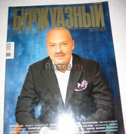 ЖУРНАЛ "БУРЖУАЗНЫЙ" ДЕКАБРЬ 2005 Москва
