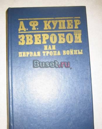 ФЕНИМОР КУПЕР "ЗВЕРОБОЙ"  Москва