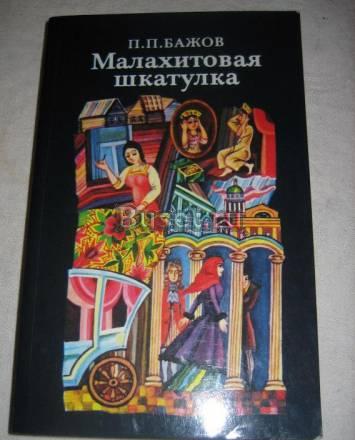 Sale-бажов "малахитовая шкатулка" Москва