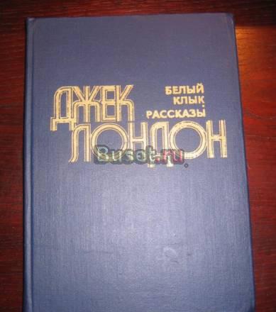 ДЖЕК ЛОНДОН "БЕЛЫЙ КЛЫК", РАССКАЗЫ Москва