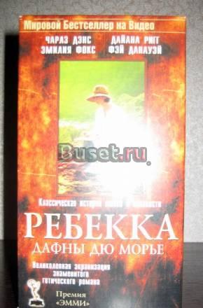 "РЕБЕККА" ДАФНЫ ДЮ МОРЬЕ  Москва
