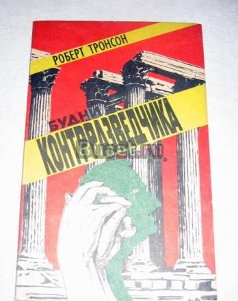 РОБЕРТ ТРОНСОН "БУДНИ КОНТРРАЗВЕДЧИКА" Москва