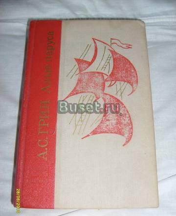 Алые паруса. а.С.Грин Санкт-Петербург