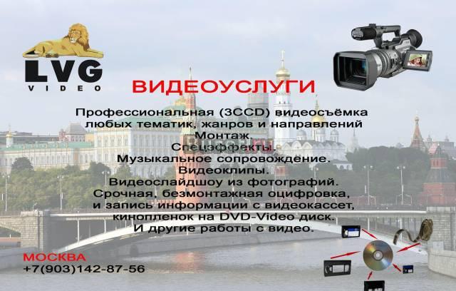 Видеоуслуги Москва