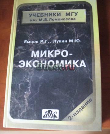 Микроэкономика Емцов р.Г., Лукин м.Ю. учебник Москва