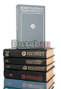 Константинэ Гамсахурдия(3тома) Москва