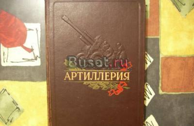 Артиллерия 5-е издание,Москва-1953 Москва