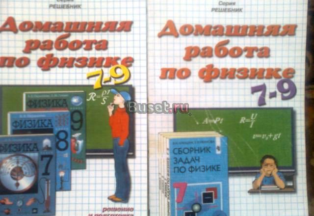 Готовые домашние задания(гдз) по физике 7-9 классы Москва