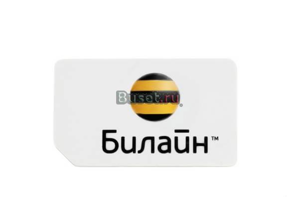Безлимитный тариф билайн 880 р в месяц (москва,мо) Москва
