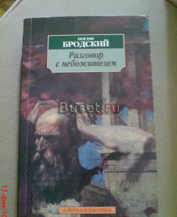 Иосиф Бродский.Разговор с небожителем Москва