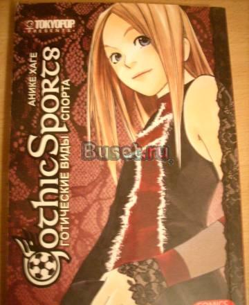 Манга "Gothic Sports" Москва