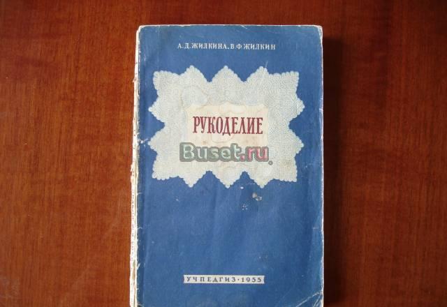 Старая книга. Рукоделие Москва