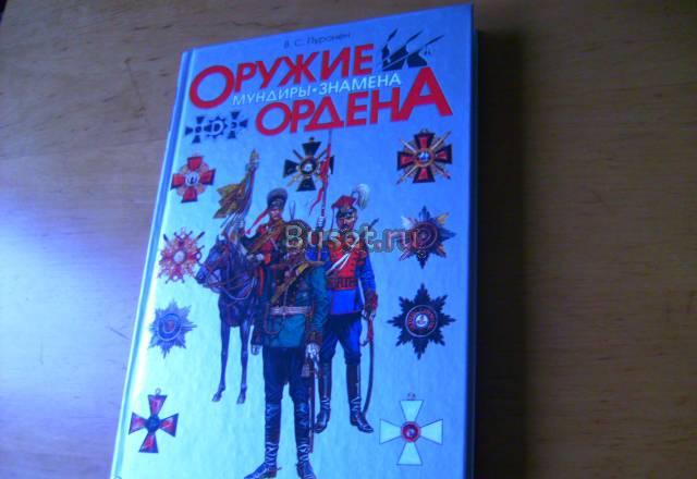 Оружие. Мундиры. Знамена. Ордена.в.С.Пуронен Москва