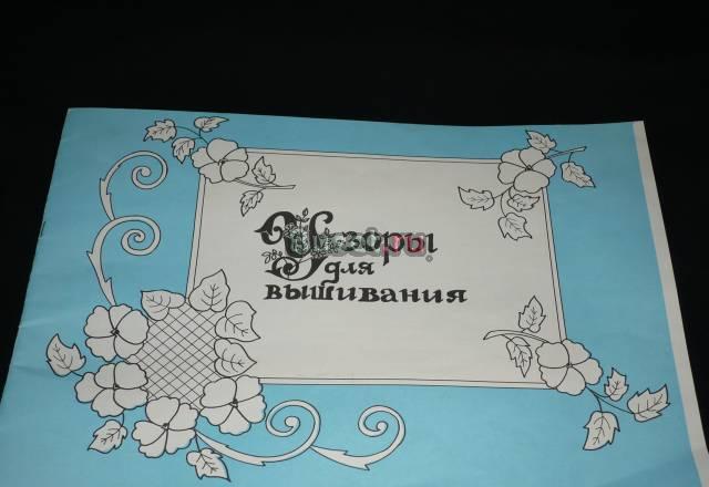 Альбом узоров вышивок в технике Ришелье Москва