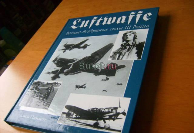 Luftwaffe. Военно-воздушные силы III Рейха Москва