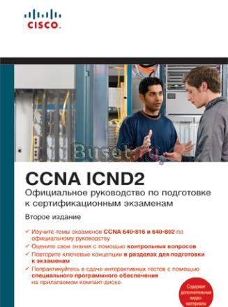 Официальное руководство Cisco по подготовке к серт Москва
