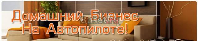 Хочешь Зарабатывать Сидя Дома Москва