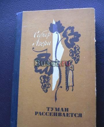 Сабир Азери "Туман рассеивается" Санкт-Петербург