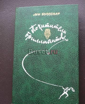 Луи Буссенар Санкт-Петербург