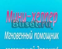 Мини хелпер Москва