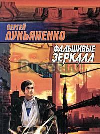 Фальшивые зеркала Москва