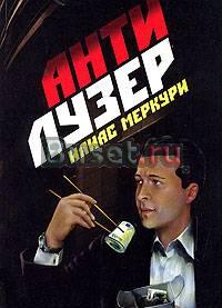 "Антилузер" автор Илиас Меркури Москва
