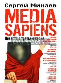 Media Sapiens. Повесть о третьем сроке Москва