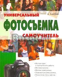 Фотосъемка. Универсальный самоучитель. Кораблев Москва
