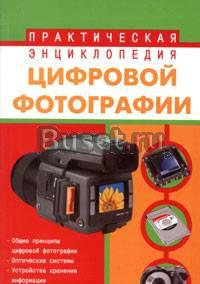 Практическая энциклопедия цифровой фотографии Москва