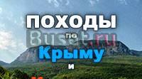 Водные и пешие походы по горам Кавказа и Крыма Москва