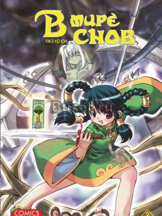 Манга в мире снов. Том 2 Москва