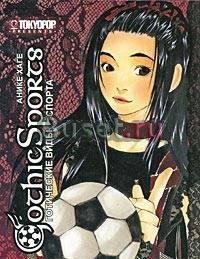 Манга Готические виды спорта. Том 2 Москва