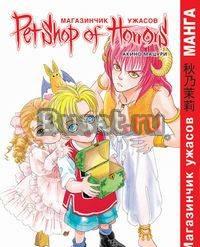 Магазинчик ужасов. Том 8 Москва