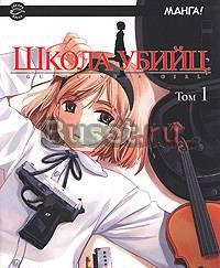 Школа убийц / Gunslinger Girl. Том 1 Москва