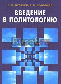 Введение в политологию - в.п.Пугачев Москва