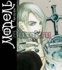 Модель. Том 1 Москва