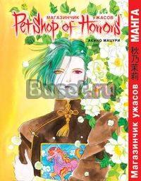 Магазинчик ужасов. Том 1 Москва