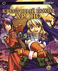 Крестовый поход Хроно. Том 1 Москва